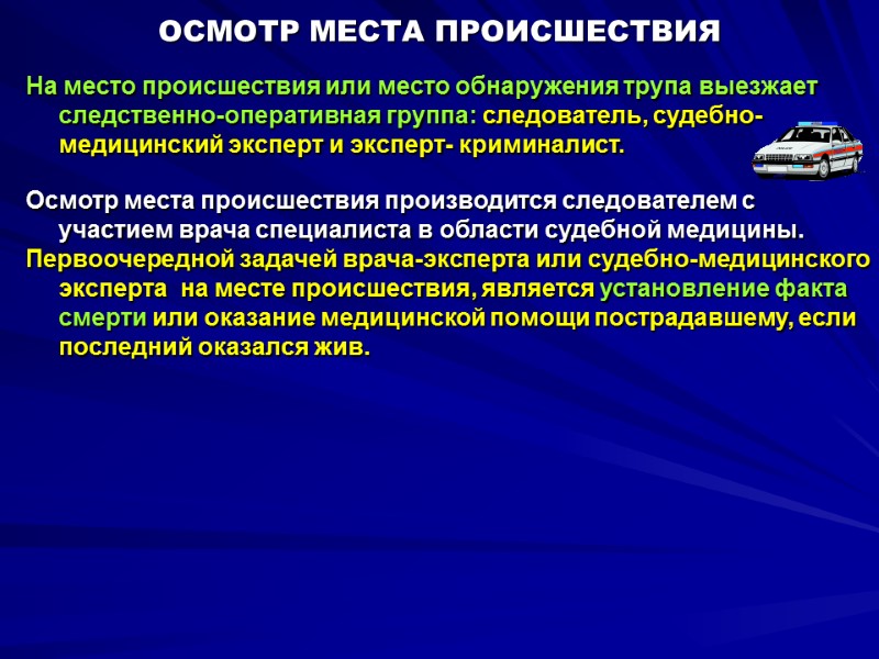 ОСМОТР МЕСТА ПРОИСШЕСТВИЯ На место происшествия или место обнаружения трупа выезжает следственно-оперативная группа: следователь,